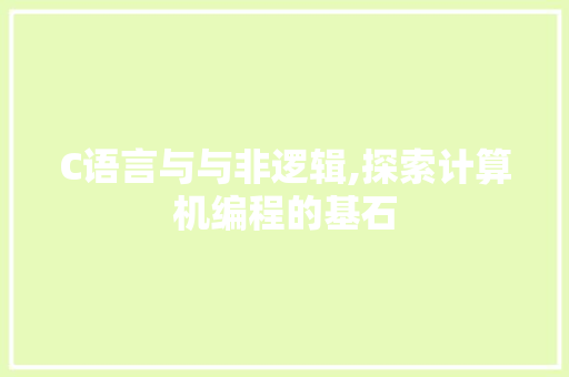 C语言与与非逻辑,探索计算机编程的基石