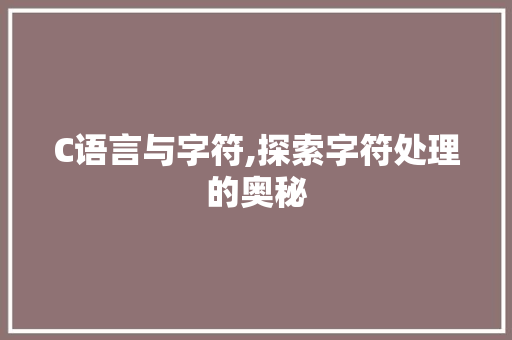 C语言与字符,探索字符处理的奥秘