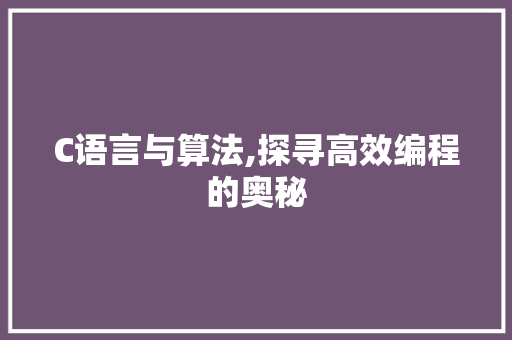 C语言与算法,探寻高效编程的奥秘