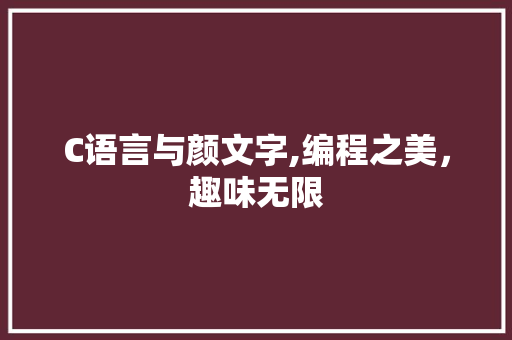 C语言与颜文字,编程之美，趣味无限