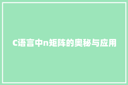 C语言中n矩阵的奥秘与应用