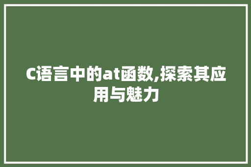 C语言中的at函数,探索其应用与魅力