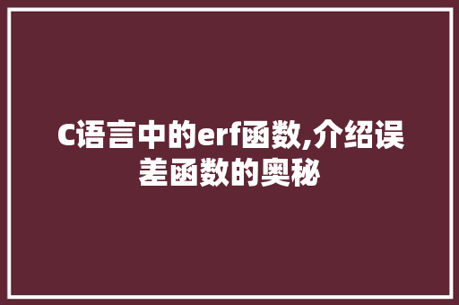 C语言中的erf函数,介绍误差函数的奥秘