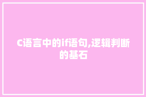 C语言中的if语句,逻辑判断的基石