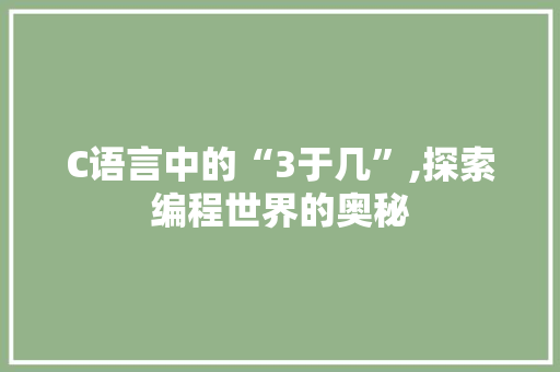 C语言中的“3于几”,探索编程世界的奥秘 种植技巧