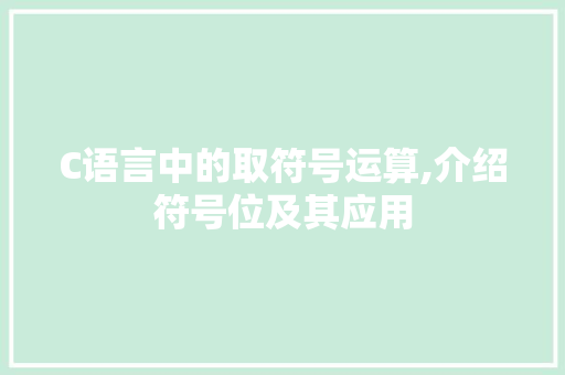 C语言中的取符号运算,介绍符号位及其应用