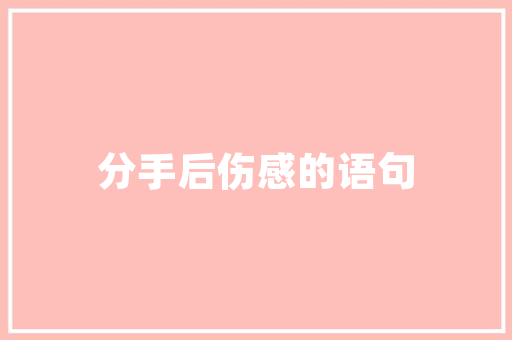 茭白的最佳搭配「怎样种茭白」 番茄病虫害防治 茭白的最佳搭配「怎样种茭白」 茭白的最佳搭配「怎样种茭白」 番茄病虫害防治