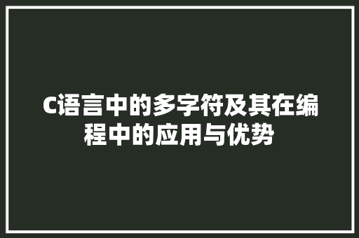 C语言中的多字符及其在编程中的应用与优势