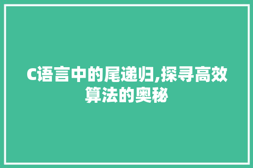 C语言中的尾递归,探寻高效算法的奥秘
