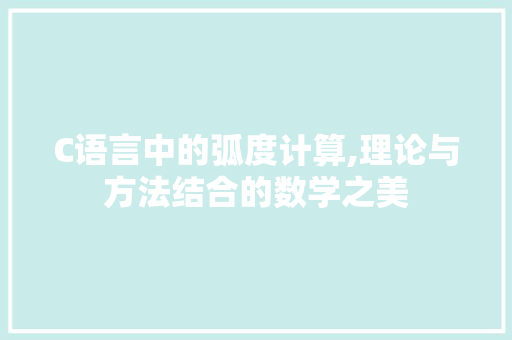 C语言中的弧度计算,理论与方法结合的数学之美 农业常识