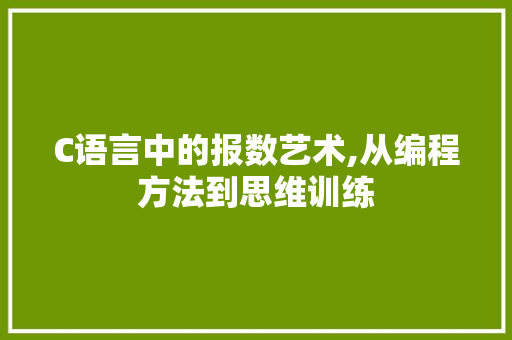 C语言中的报数艺术,从编程方法到思维训练
