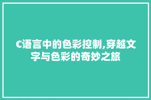 C语言中的色彩控制,穿越文字与色彩的奇妙之旅