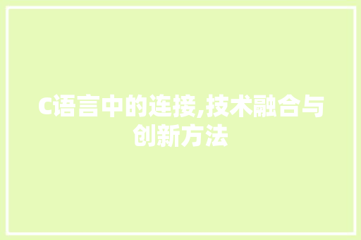 C语言中的连接,技术融合与创新方法