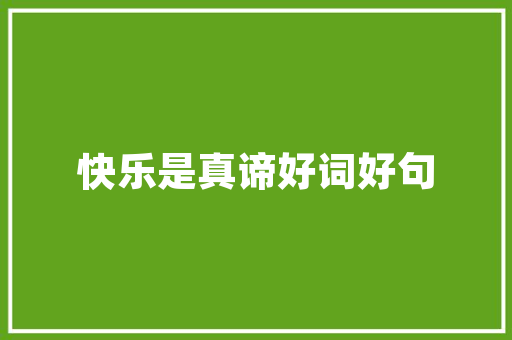 圣女果好种植吗「番茄网上种植怎么样啊」 圣女果好种植吗「番茄网上种植怎么样啊」 花朵知识