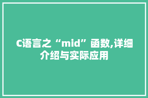 C语言之“mid”函数,详细介绍与实际应用