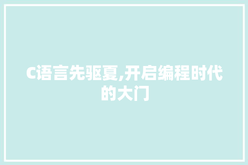 C语言先驱夏,开启编程时代的大门