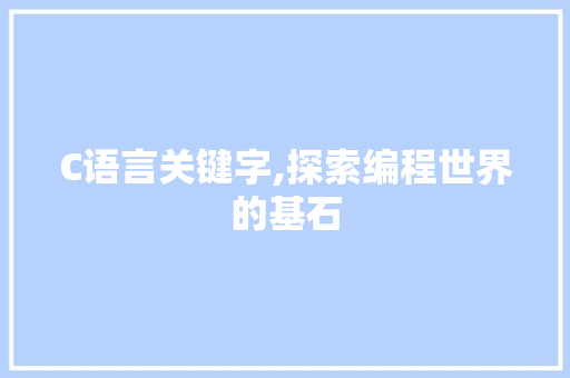 C语言关键字,探索编程世界的基石