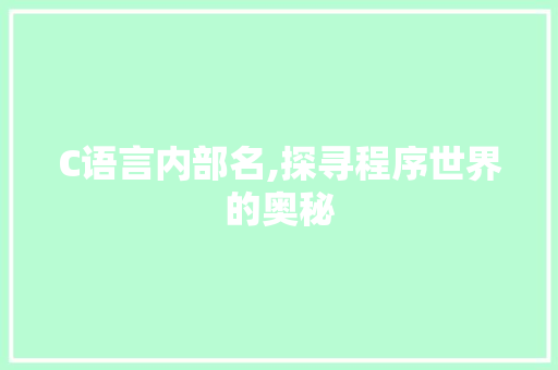 C语言内部名,探寻程序世界的奥秘