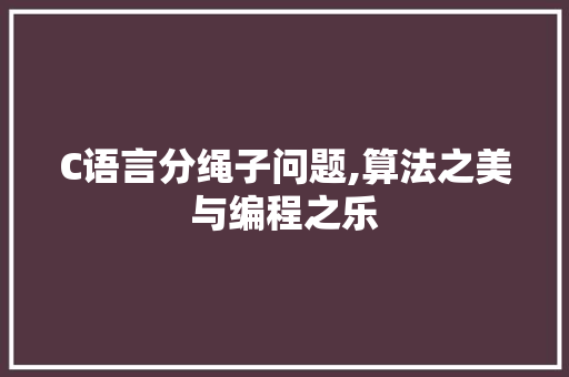 C语言分绳子问题,算法之美与编程之乐