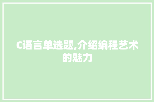 C语言单选题,介绍编程艺术的魅力