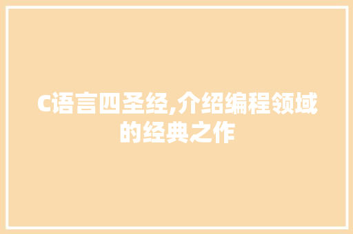 C语言四圣经,介绍编程领域的经典之作