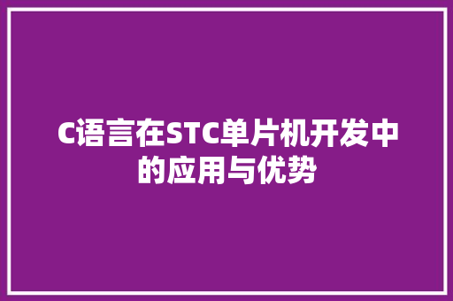 C语言在STC单片机开发中的应用与优势