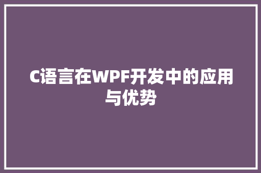 C语言在WPF开发中的应用与优势
