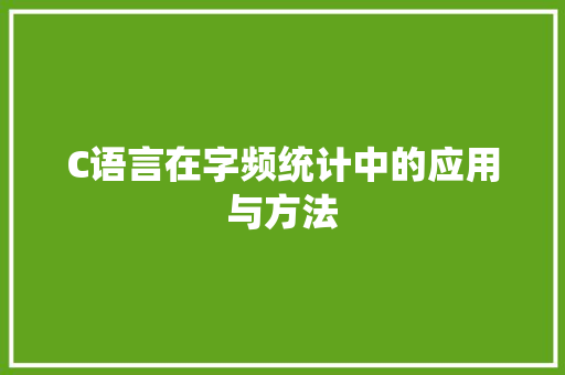C语言在字频统计中的应用与方法