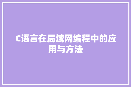 C语言在局域网编程中的应用与方法