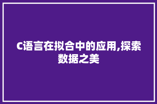 C语言在拟合中的应用,探索数据之美