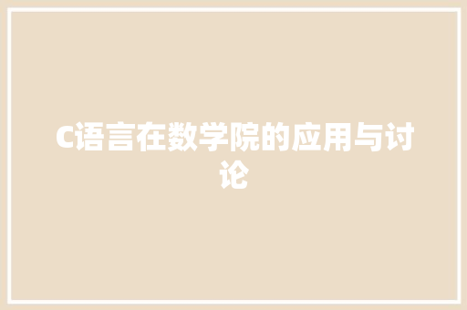 C语言在数学院的应用与讨论