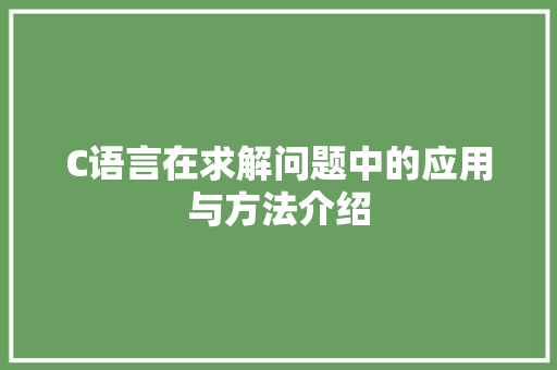 C语言在求解问题中的应用与方法介绍