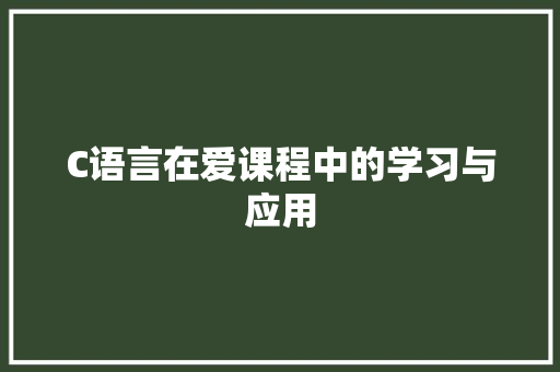 C语言在爱课程中的学习与应用