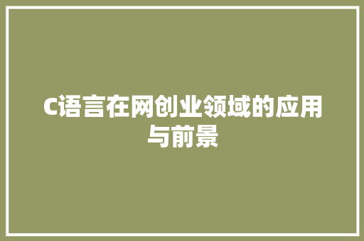 C语言在网创业领域的应用与前景