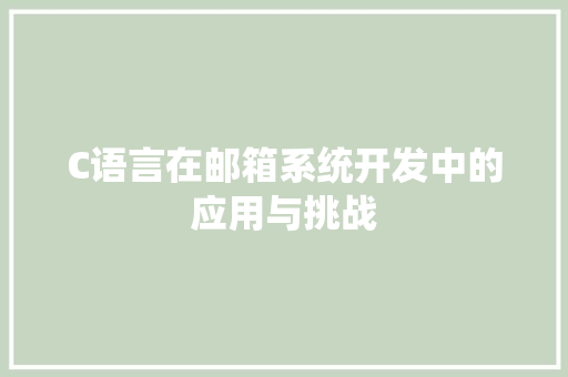 C语言在邮箱系统开发中的应用与挑战
