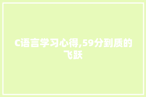 C语言学习心得,59分到质的飞跃