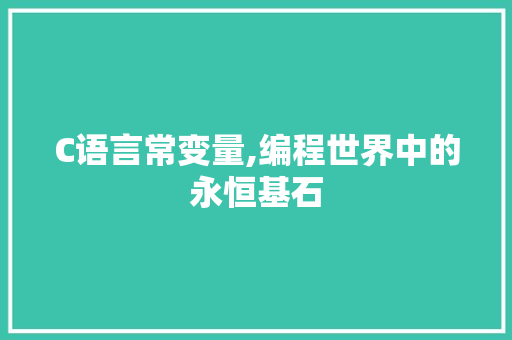 C语言常变量,编程世界中的永恒基石