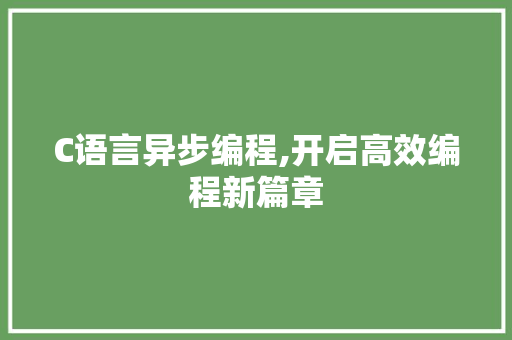 C语言异步编程,开启高效编程新篇章