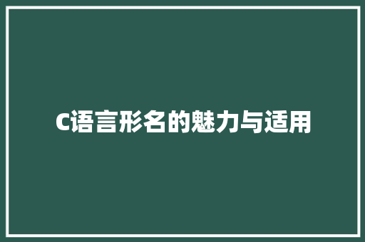 C语言形名的魅力与适用