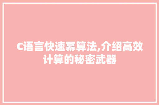 C语言快速幂算法,介绍高效计算的秘密武器