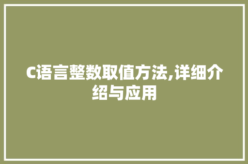 C语言整数取值方法,详细介绍与应用 种植技巧