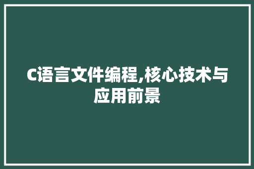 C语言文件编程,核心技术与应用前景 种植技巧