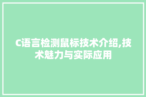 C语言检测鼠标技术介绍,技术魅力与实际应用