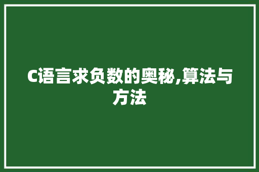 C语言求负数的奥秘,算法与方法 番茄病虫害防治