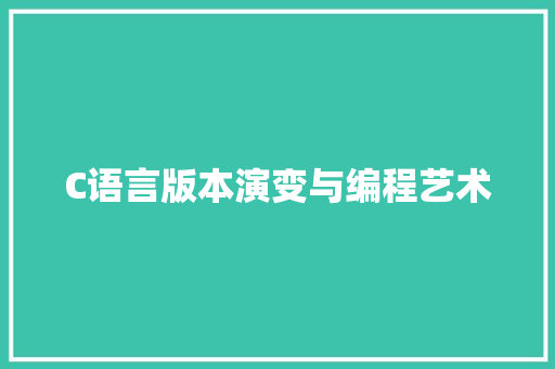 C语言版本演变与编程艺术