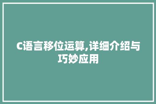 C语言移位运算,详细介绍与巧妙应用