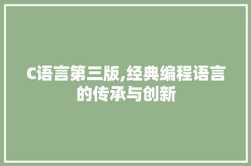 C语言第三版,经典编程语言的传承与创新 番茄病虫害防治