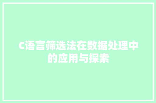 C语言筛选法在数据处理中的应用与探索