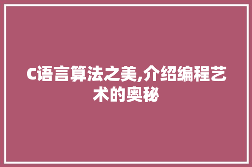 C语言算法之美,介绍编程艺术的奥秘