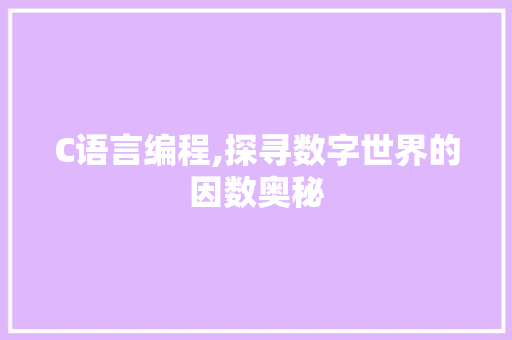 C语言编程,探寻数字世界的因数奥秘